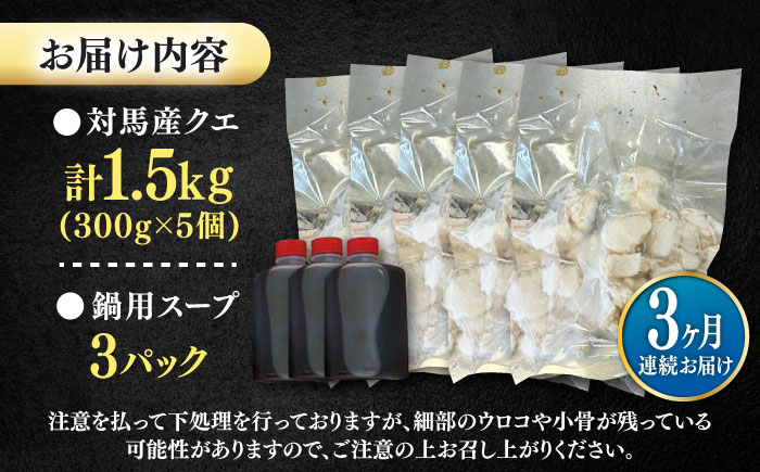 【全3回定期便】対馬産 クエ ぶつ切り 1.5kg 鍋用スープ付《対馬市》【島本水産】高級魚 新鮮 肉厚 本格的 海鮮 鍋セット フライ 煮付け アラ [WBI023]
