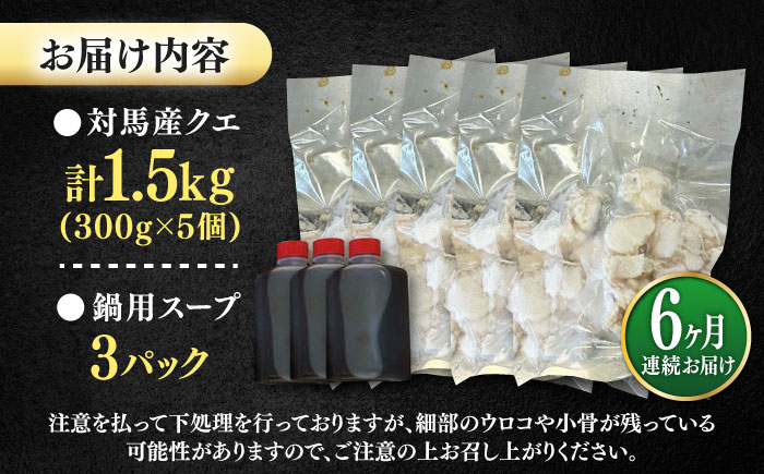 【全6回定期便】対馬産 クエ ぶつ切り 1.5kg 鍋用スープ付《対馬市》【島本水産】高級魚 新鮮 肉厚 本格的 海鮮 鍋セット フライ 煮付け アラ [WBI024]