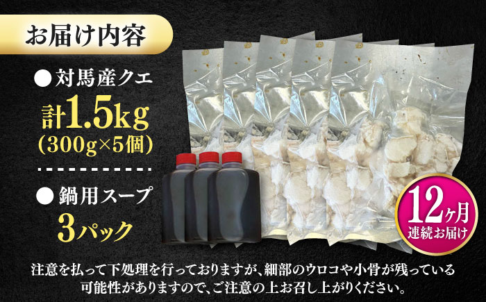 【全12回定期便】対馬産 クエ ぶつ切り 1.5kg 鍋用スープ付《対馬市》【島本水産】高級魚 新鮮 肉厚 本格的 海鮮 鍋セット フライ 煮付け アラ [WBI025]
