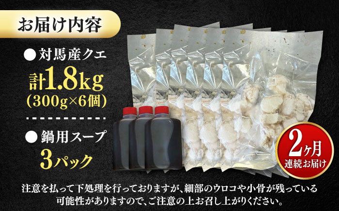 【全2回定期便】対馬産 クエ ぶつ切り 1.8kg 鍋用スープ付《対馬市》【島本水産】高級魚 新鮮 肉厚 本格的 海鮮 鍋セット フライ 煮付け アラ [WBI026]