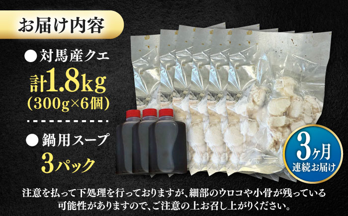 【全3回定期便】対馬産 クエ ぶつ切り 1.8kg 鍋用スープ付《対馬市》【島本水産】高級魚 新鮮 肉厚 本格的 海鮮 鍋セット フライ 煮付け アラ [WBI027]
