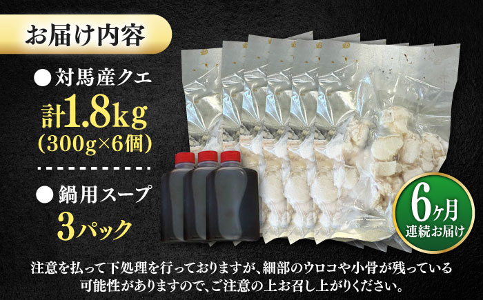 【全6回定期便】対馬産 クエ ぶつ切り 1.8kg 鍋用スープ付《対馬市》【島本水産】高級魚 新鮮 肉厚 本格的 海鮮 鍋セット フライ 煮付け アラ [WBI028]