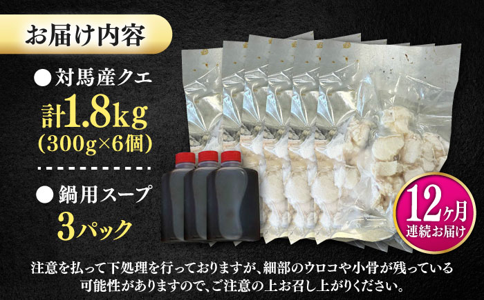 【全12回定期便】対馬産 クエ ぶつ切り 1.8kg 鍋用スープ付《対馬市》【島本水産】高級魚 新鮮 肉厚 本格的 海鮮 鍋セット フライ 煮付け アラ [WBI029]