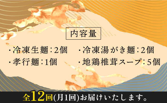 【全12回定期便】対馬の味＜対州 そば & 地鶏 椎茸 スープ セット 詰め合せ＞《対馬市》【「匠」運営協議会】九州 長崎 麺 ご当地 [WBL006]
