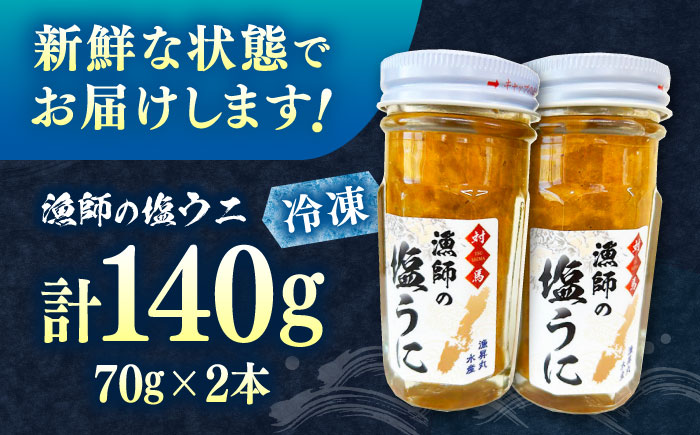 漁師の 塩ウニ 2本 【漁昇丸水産】《対馬市》うに 瓶 ビン 海鮮 冷凍 [WBU003]