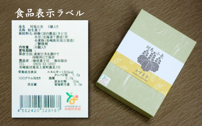 対馬小麦 かすまき 1箱（6個入）《対馬市》【春田菓子店】 和菓子 菓子 スイーツ カステラ [WCA008]: 対馬市ANAのふるさと納税