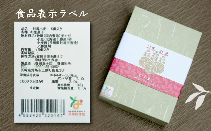 対馬紅茶 かすまき 3箱（6個入/箱）《対馬市》【春田菓子店】 和菓子 菓子 スイーツ カステラ [WCA013]