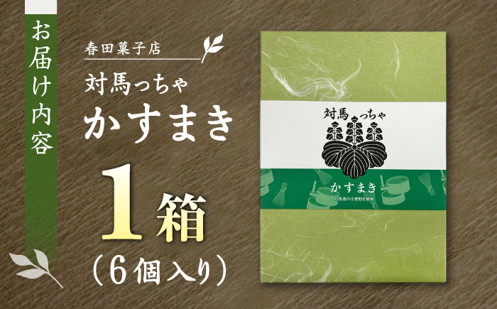 対馬っちゃ　6個入り 《対馬市》【春田菓子店】 対馬 スイーツ かすてら かすまき 抹茶 [WCA016]