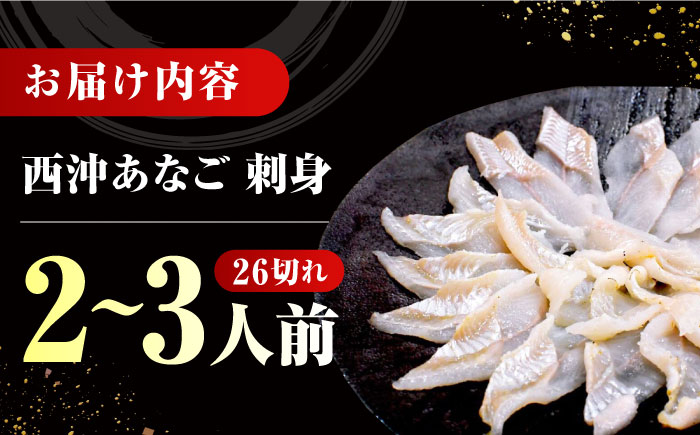 対馬産 天然 西沖あなごの刺身 （2～3人前）《対馬市》【すし処慎一】 国産 穴子 アナゴ 新鮮 鮮魚 冷凍 [WCO001]