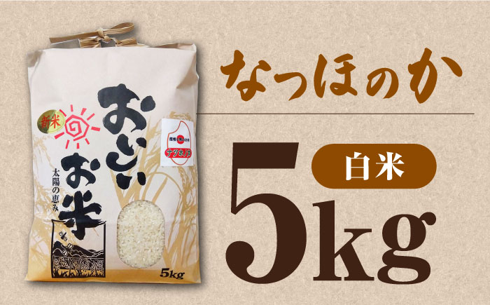 なつほのか 5kg 《対馬市》【農事組合法人 樫椎小原】 白米 米 お米 ご飯 ごはん 5kg 5キロ 産地直送 ランキング 送料無料 贈答用 [WCQ004]