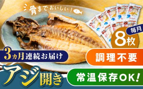【全3回定期便】対馬産 骨まで食べる あじ開き 8枚《 対馬市 》【 うえはら株式会社 】 対馬 新鮮 干物 アジ 常温 魚介 魚 [WAI045]