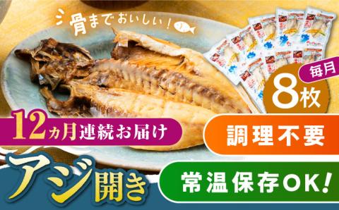 【全12回定期便】対馬産 骨まで食べる あじ開き 8枚《 対馬市 》【 うえはら株式会社 】 対馬 新鮮 干物 アジ 常温 魚介 魚 [WAI047]