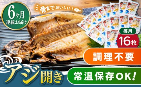 【全6回定期便】対馬産 骨まで食べる あじ開き 16枚《 対馬市 》【 うえはら株式会社 】 対馬 新鮮 干物 アジ 常温 魚介 魚 [WAI064]