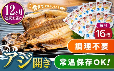 【全12回定期便】対馬産 骨まで食べる あじ開き 16枚《 対馬市 》【 うえはら株式会社 】 対馬 新鮮 干物 アジ 常温 魚介 魚 [WAI065]