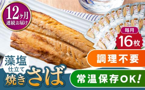 【全12回定期便】藻塩 仕立 焼き さば 16枚 《対馬市》【うえはら株式会社】 無添加 対馬 新鮮 塩焼き サバ 鯖 非常食 常温 [WAI068]