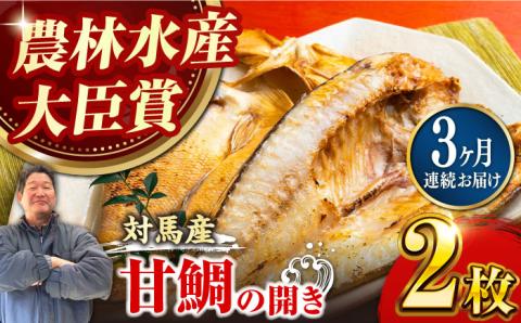 【全3回定期便】対馬 甘鯛 開き 2枚《対馬市》【真心水産】長崎 干物 甘鯛 タイ たい 肴 魚 ツマミ おかず 海産物 [WAK005]