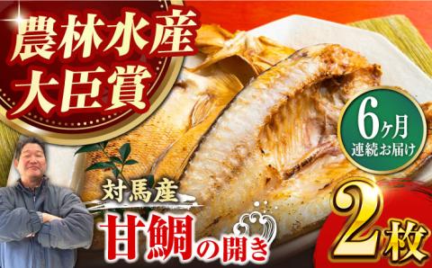 【全6回定期便】対馬 甘鯛 開き 2枚《対馬市》【真心水産】長崎 干物 甘鯛 タイ たい 肴 魚 ツマミ おかず 海産物 [WAK007]