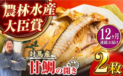 【全12回定期便】対馬 甘鯛 開き 2枚《対馬市》【真心水産】長崎 干物 甘鯛 タイ たい 肴 魚 ツマミ おかず 海産物 [WAK009]