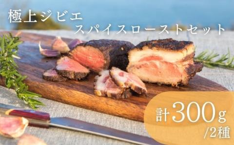 極上 ジビエ スパイス ロースト セット《対馬市》【一般社団法人 daidai】ジューシー 赤身 肉 お肉 鹿肉 猪肉 BBQ 高タンパク プレゼント [WBH039]