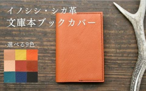 対馬 のイノシシ・シカ革 ブックカバー 《対馬市》【一般社団法人daidai】 レザー 革製品 贈り物 ジビエ 成人祝い 就職祝い お祝い 猪 鹿 ギフト [WBH045]