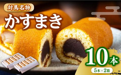 【12/25入金分まで年内発送】対馬 名物 かすまき 5 本入 × 2 箱《対馬市》【江崎泰平堂】お菓子 銘菓 カステラ [WBF001]