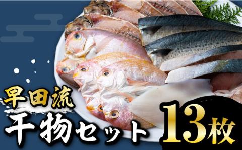 対馬 早田流 干物セット 13枚 [WAK002]