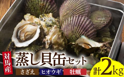 対馬 蒸し貝 缶セット 計約2kg [WAD007]
