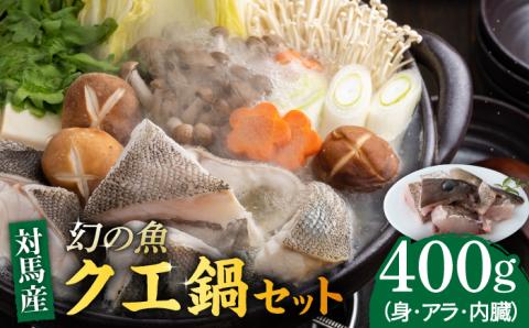 幻の魚クエ鍋セット400g [WAD014]