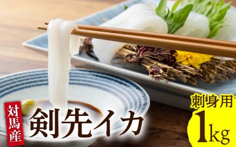 剣先イカ刺身セット1kg [WAD015]