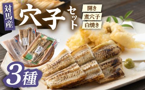 対馬穴子セット [WAD022]