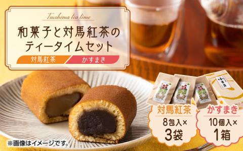 【12/25入金分まで年内発送】和菓子と対馬紅茶のティータイムセット[WAX006]