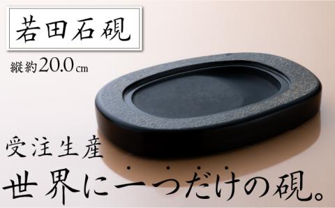 対馬 若田石 硯 縦約20cm×横約14cm×厚さ約2cm前後《対馬市》【「匠」運営協議会】九州 長崎 書道 受注生産 [WBL003]