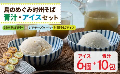 島のめぐみ 対州そば 青汁 アイス セット [WAM005]