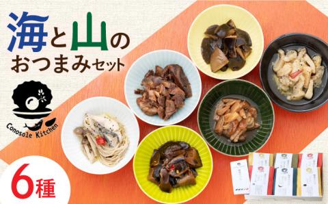 【12/22入金分まで年内発送】コノソレ キッチン 海 と 山 の おつまみ セット [WAM007]