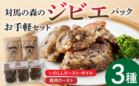 【12/22入金分まで年内発送】対馬 森の ジビエ パック お手軽 セット [WAM013]