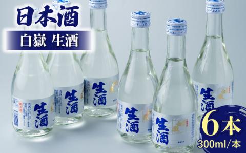 日本酒 白嶽 生酒 300ml 6本 [WAN003]