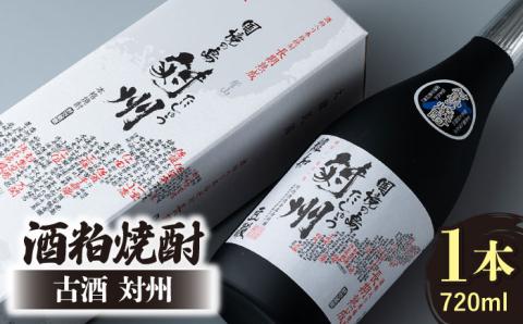 酒粕焼酎 古酒 対州 25度 720ml [WAN005]