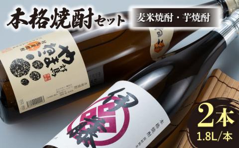 芋焼酎 麦米焼酎 本格焼酎一升瓶 2本 セット [WAN008]