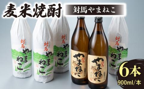 麦米焼酎 対馬やまねこ 900ml 6本 [WAN009]