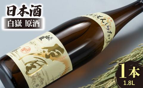 白嶽原酒1.8L [WAN004]