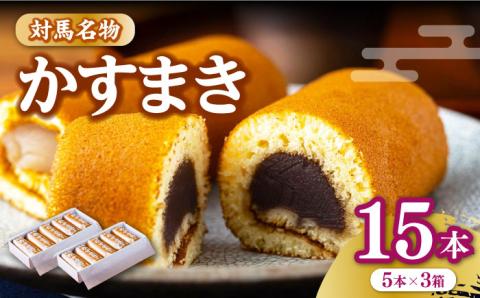 【12/25入金分まで年内発送】対馬 名物 かすまき 5 本 × 3 箱《対馬市》【江崎泰平堂】お菓子 銘菓 カステラ [WBF004]