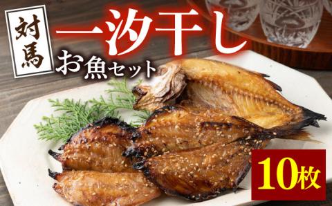 【12/18入金分まで年内発送】対馬 一汐干し お魚 セット 《 対馬市 》【 うえはら株式会社 】新鮮 アジ 穴子 カマス 連子鯛 干物 海産物 朝食 冷凍 [WAI006]