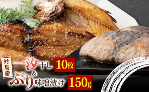 対馬  一汐干し と ぶり 味噌漬け セット 《 対馬市 》【 うえはら株式会社 】新鮮 アジ 穴子 カマス 連子鯛 干物 ブリ味噌 浸け 発酵 熟成 海産物 朝食 冷凍 [WAI080]