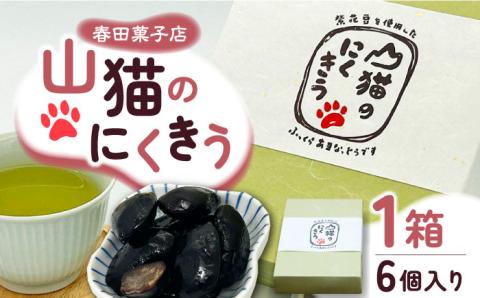山猫のにくきう 1箱（6個入/箱）《対馬市》【春田菓子店】 和菓子 菓子 甘納豆 小豆 茶菓子 [WCA007]