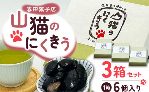 山猫のにくきう 3箱（6個入/箱）《対馬市》【春田菓子店】 和菓子 菓子 甘納豆 小豆 茶菓子 [WCA015]