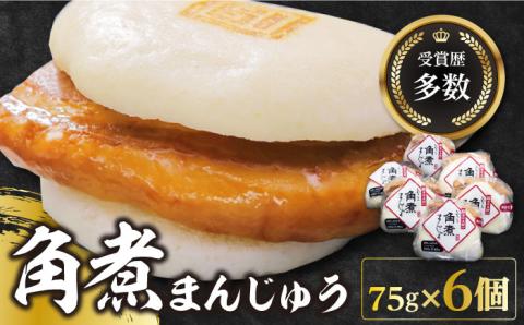 【12/24入金分まで年内発送】長崎角煮まんじゅう6個(1袋)【岩崎本舗】 [WBC001]