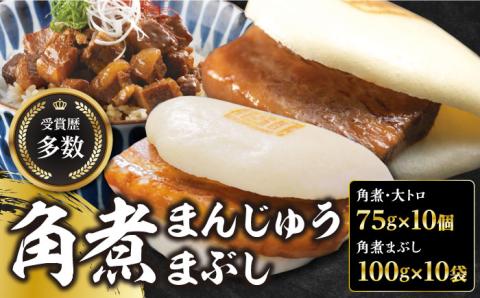 【12/24入金分まで年内発送】長崎角煮まん10個・大とろ10個・まぶし10袋【岩崎本舗】 [WBC003]