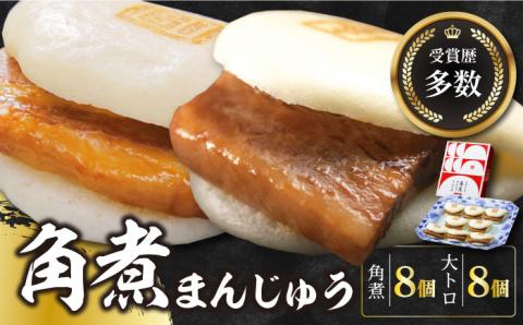 【12/24入金分まで年内発送】長崎角煮まん8個・大とろ角煮まん8個【岩崎本舗】 [WBC004]