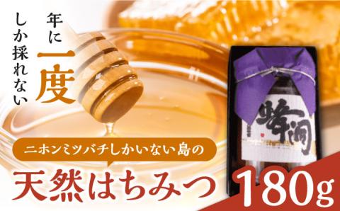 対馬天然和蜂蜂蜜180g 1瓶 《 対馬市 》【 うえはら株式会社 】 対馬 新鮮 濃密 ニホンミツバチ ハチミツ ギフト 甘い 受賞 フルーティ 特産品 滋養強壮 希少 [WAI089]