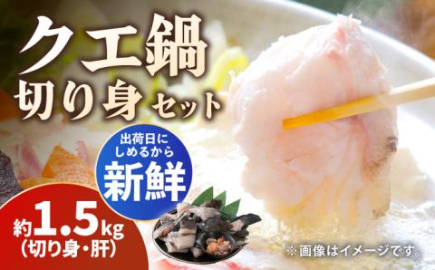 【2025年11月より順次発送】クエ 切り身 / 肝 セット 約1.5kg《対馬市》【いか吉工房】[WBO001] アラ くえ クエ クエ鍋 鍋 鍋セット 高級魚 魚 希少 冷凍 長崎 九州 つしま 対馬市 海鮮 魚介 ちり鍋 新鮮 海の幸 下処理 小分け